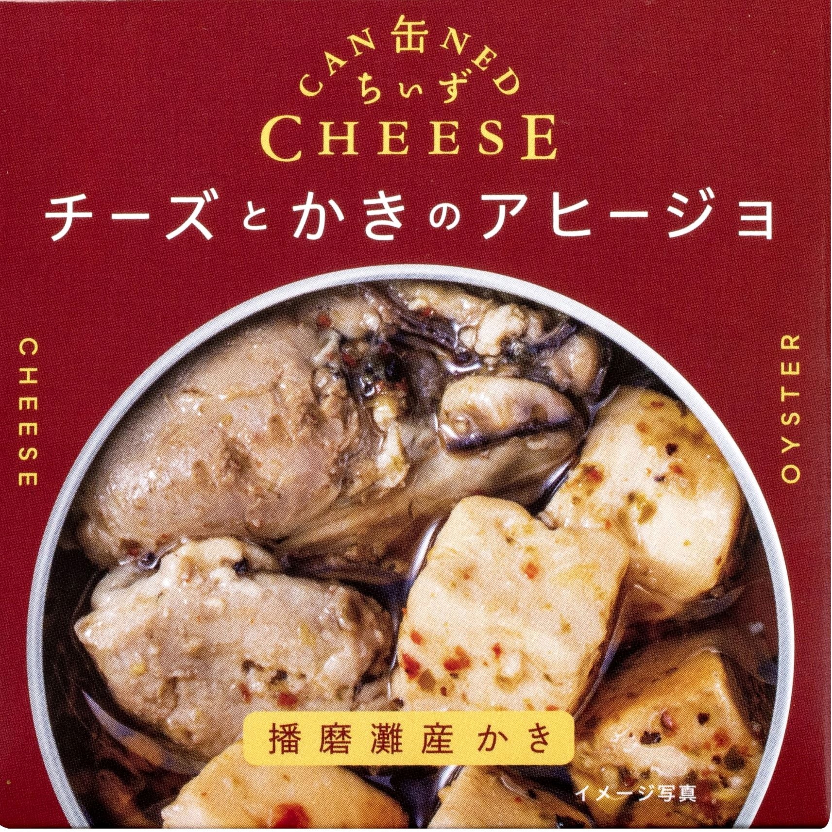 缶ちぃず チーズとかきのアヒージョ 商品.jpg (1.21 MB)