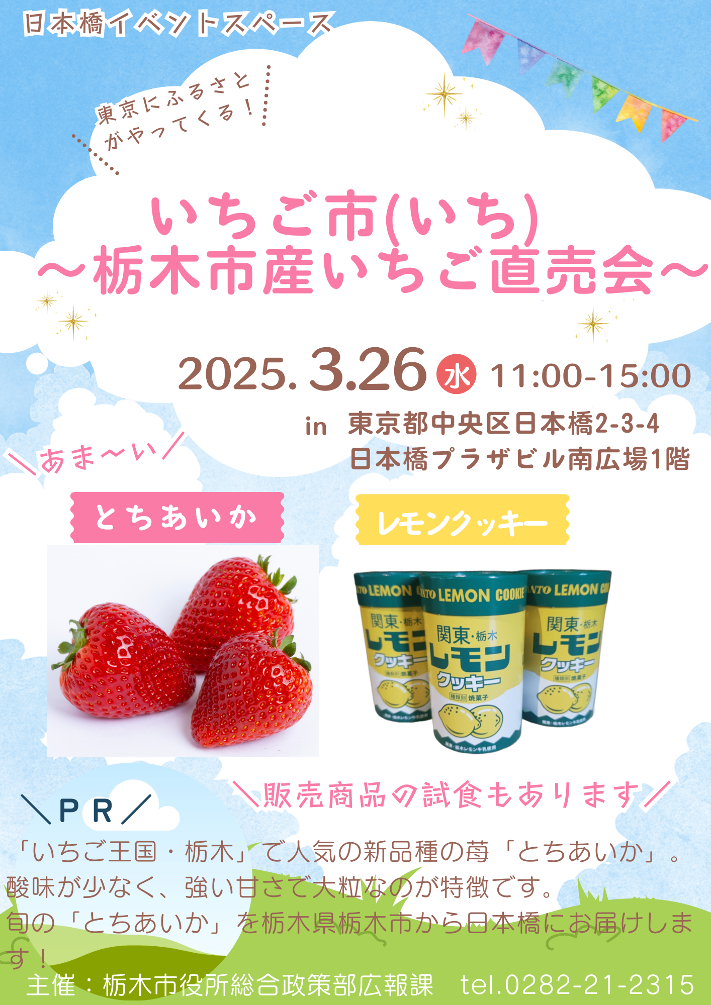 【チラシ】日本橋イベントスペース_栃木市.png (1.61 MB)