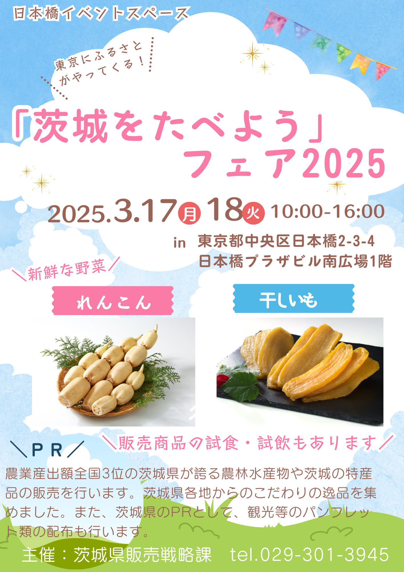 【チラシ】日本橋イベントスペース_茨城県.png (1.60 MB)