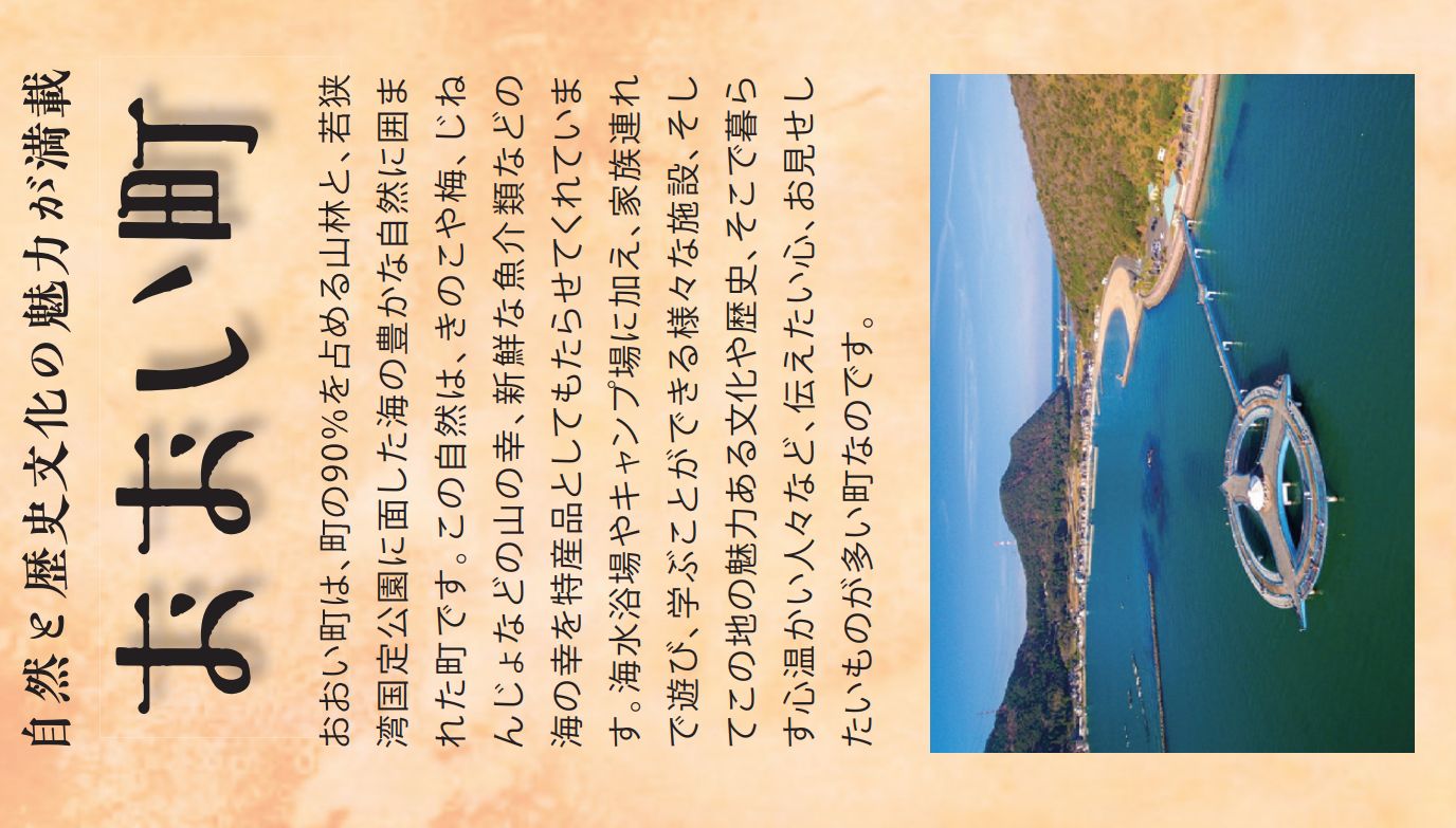 おおい町.JPG (189 KB)