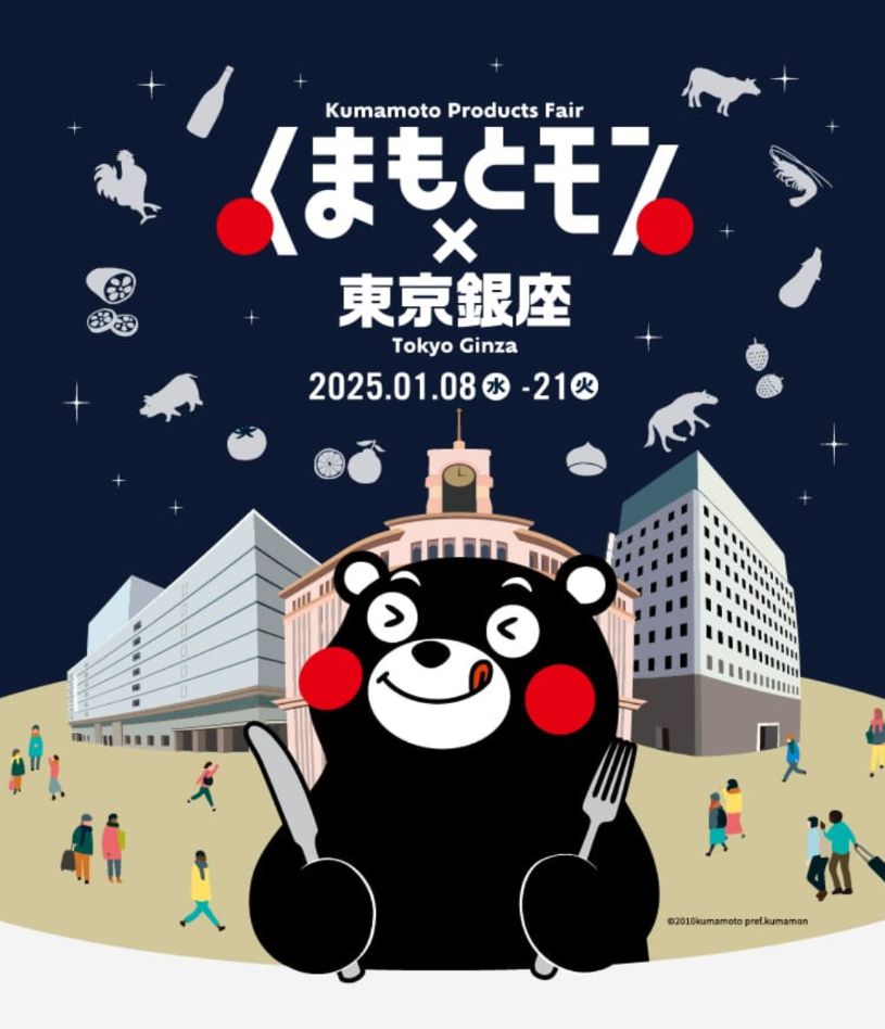 くまもとモン×東京銀座ジャック.JPG (82 KB)