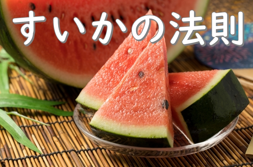 すいか2.JPG (332 KB)