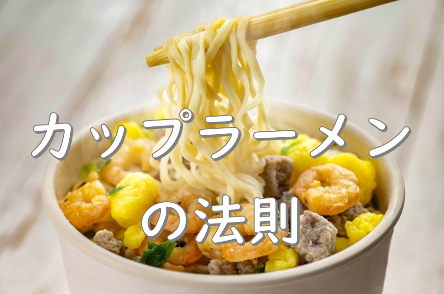 カップラーメン2.JPG (286 KB)