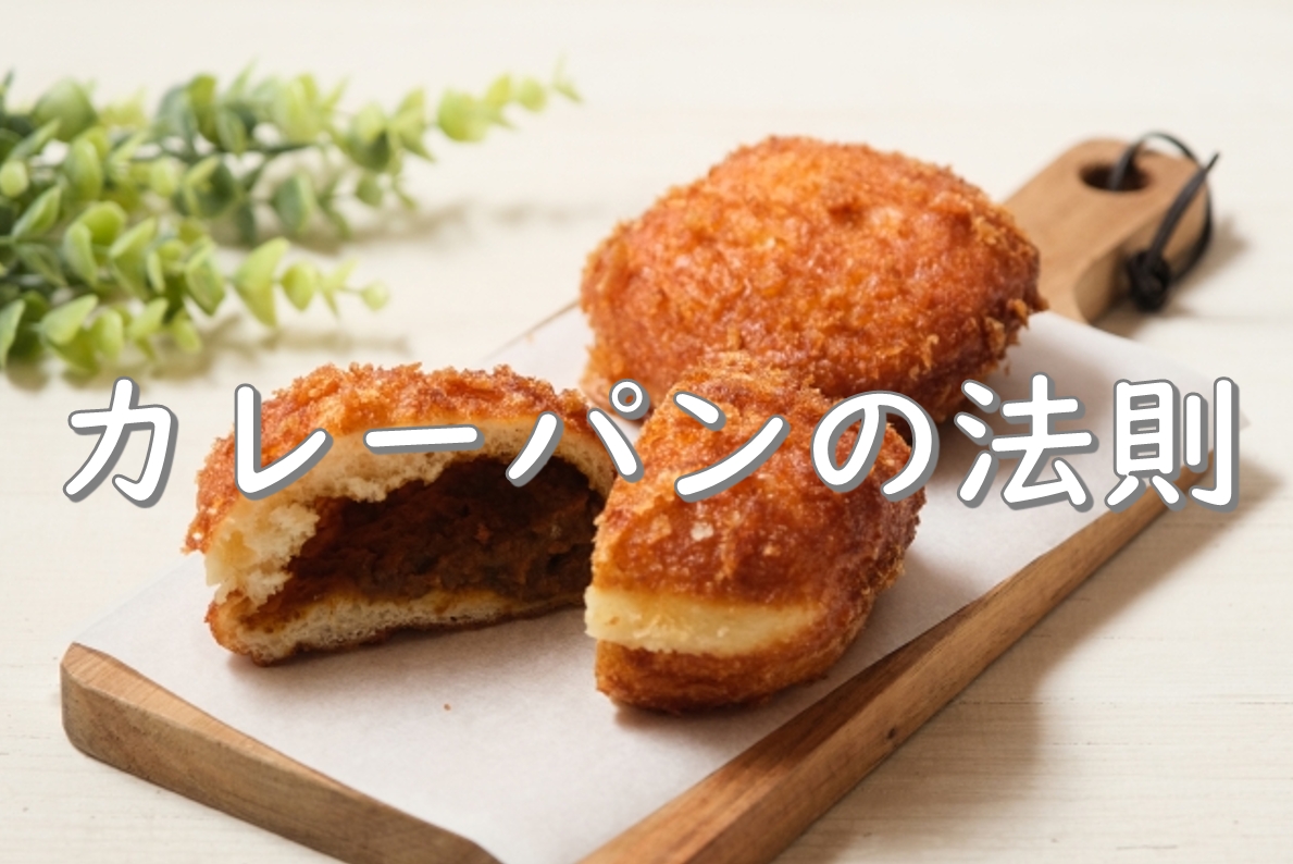 カレーパン.JPG (411 KB)