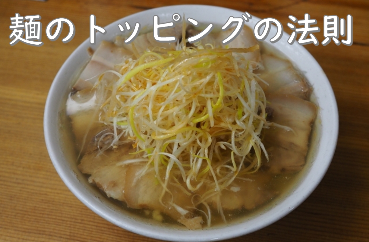 麺トッピング2.JPG (452 KB)