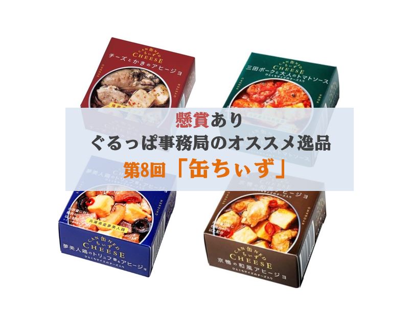 ぐるっぱ事務局オススメ逸品「缶ちぃず」シリーズ｜オススメ食情報 ...